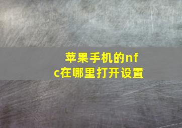 苹果手机的nfc在哪里打开设置