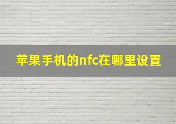 苹果手机的nfc在哪里设置