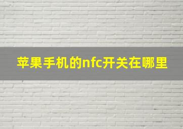 苹果手机的nfc开关在哪里