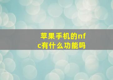 苹果手机的nfc有什么功能吗