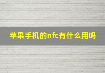 苹果手机的nfc有什么用吗