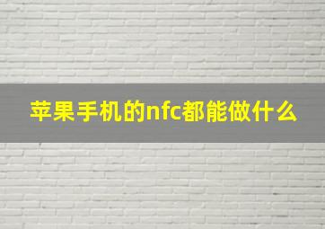 苹果手机的nfc都能做什么