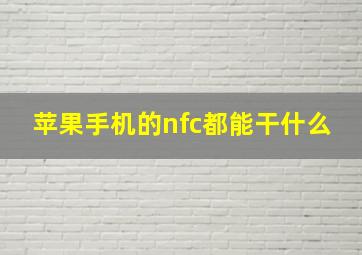 苹果手机的nfc都能干什么