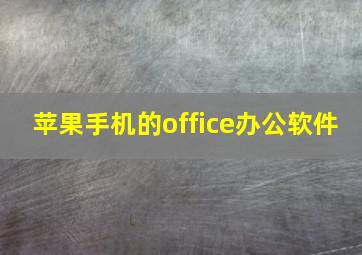 苹果手机的office办公软件