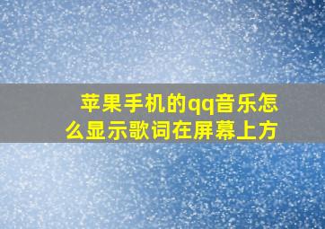 苹果手机的qq音乐怎么显示歌词在屏幕上方