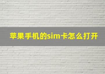 苹果手机的sim卡怎么打开