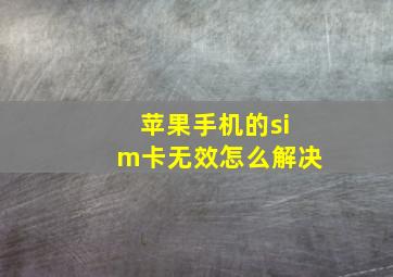 苹果手机的sim卡无效怎么解决