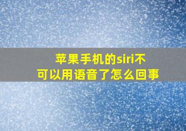 苹果手机的siri不可以用语音了怎么回事