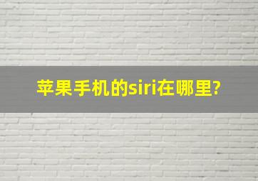 苹果手机的siri在哪里?