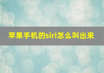 苹果手机的siri怎么叫出来