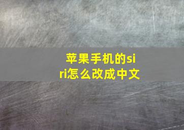 苹果手机的siri怎么改成中文