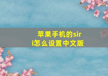 苹果手机的siri怎么设置中文版