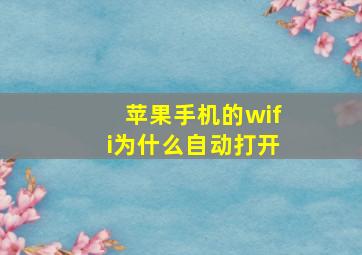 苹果手机的wifi为什么自动打开