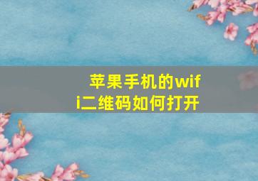 苹果手机的wifi二维码如何打开