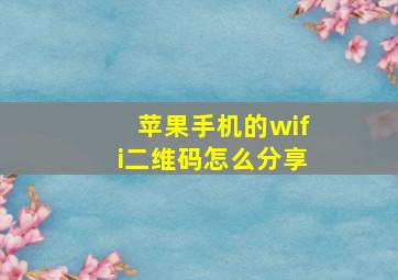 苹果手机的wifi二维码怎么分享