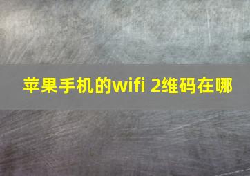 苹果手机的wifi 2维码在哪