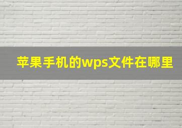 苹果手机的wps文件在哪里