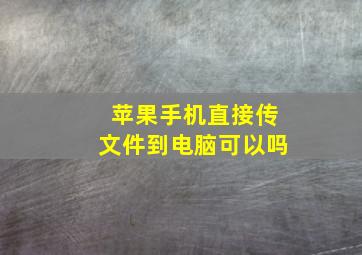 苹果手机直接传文件到电脑可以吗