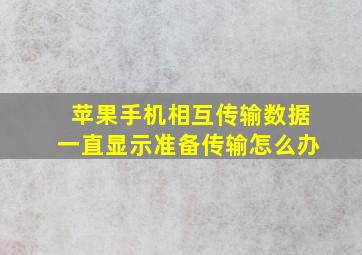 苹果手机相互传输数据一直显示准备传输怎么办