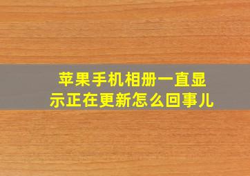 苹果手机相册一直显示正在更新怎么回事儿