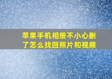 苹果手机相册不小心删了怎么找回照片和视频