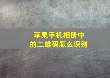 苹果手机相册中的二维码怎么识别