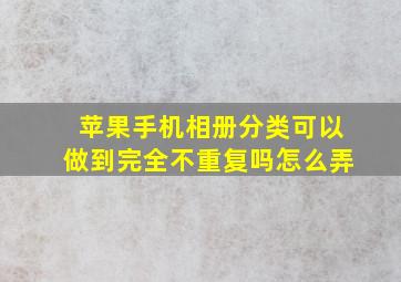 苹果手机相册分类可以做到完全不重复吗怎么弄