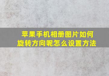 苹果手机相册图片如何旋转方向呢怎么设置方法