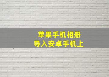 苹果手机相册导入安卓手机上