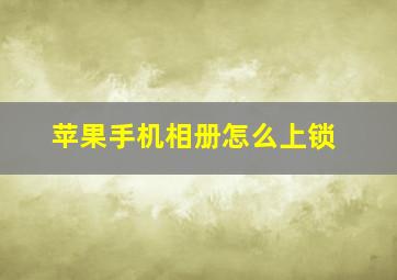 苹果手机相册怎么上锁