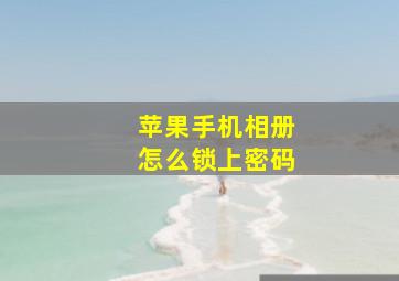 苹果手机相册怎么锁上密码