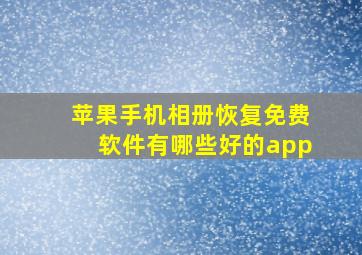 苹果手机相册恢复免费软件有哪些好的app