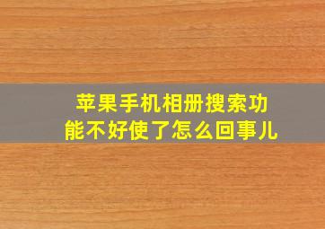 苹果手机相册搜索功能不好使了怎么回事儿