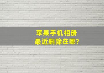 苹果手机相册最近删除在哪?