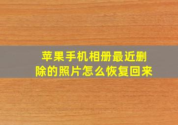 苹果手机相册最近删除的照片怎么恢复回来