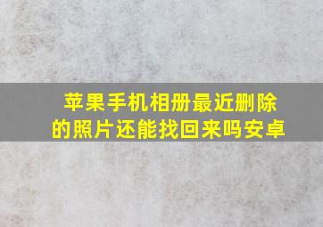 苹果手机相册最近删除的照片还能找回来吗安卓