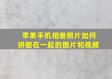 苹果手机相册照片如何拼图在一起的图片和视频