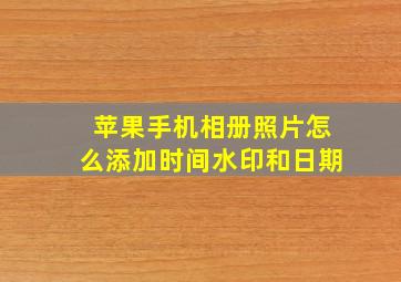 苹果手机相册照片怎么添加时间水印和日期