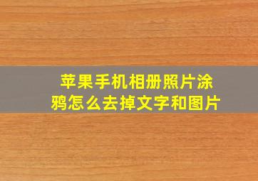 苹果手机相册照片涂鸦怎么去掉文字和图片