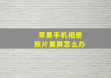 苹果手机相册照片黑屏怎么办