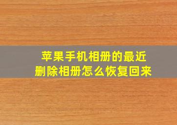 苹果手机相册的最近删除相册怎么恢复回来