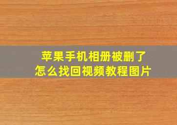 苹果手机相册被删了怎么找回视频教程图片