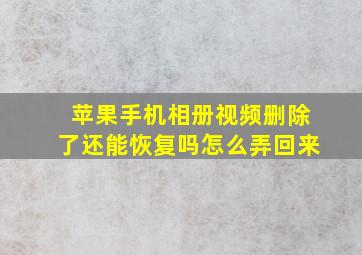 苹果手机相册视频删除了还能恢复吗怎么弄回来