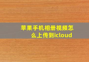 苹果手机相册视频怎么上传到icloud