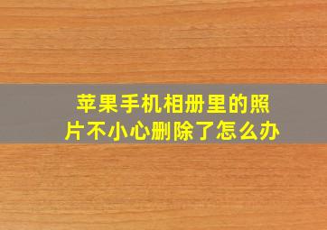 苹果手机相册里的照片不小心删除了怎么办