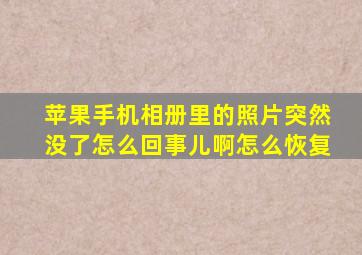 苹果手机相册里的照片突然没了怎么回事儿啊怎么恢复