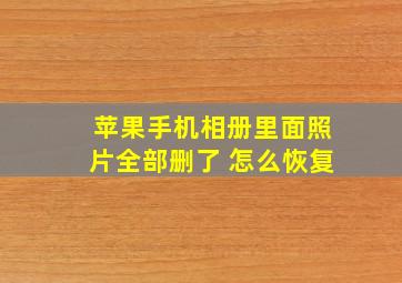 苹果手机相册里面照片全部删了 怎么恢复