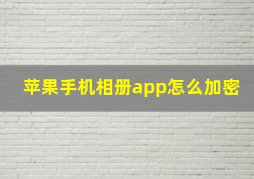 苹果手机相册app怎么加密