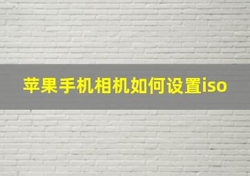 苹果手机相机如何设置iso