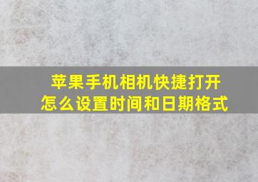 苹果手机相机快捷打开怎么设置时间和日期格式